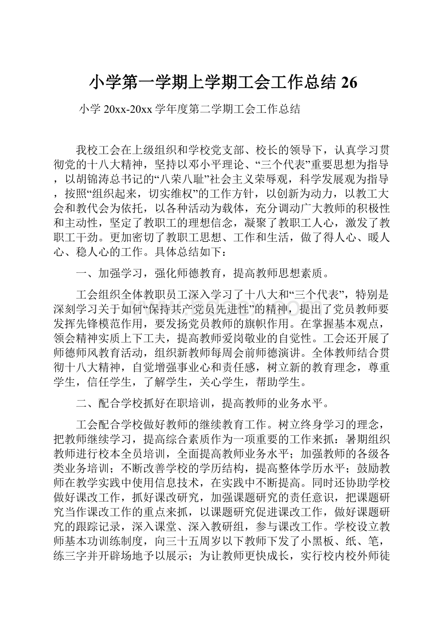 小学第一学期上学期工会工作总结26.docx_第1页