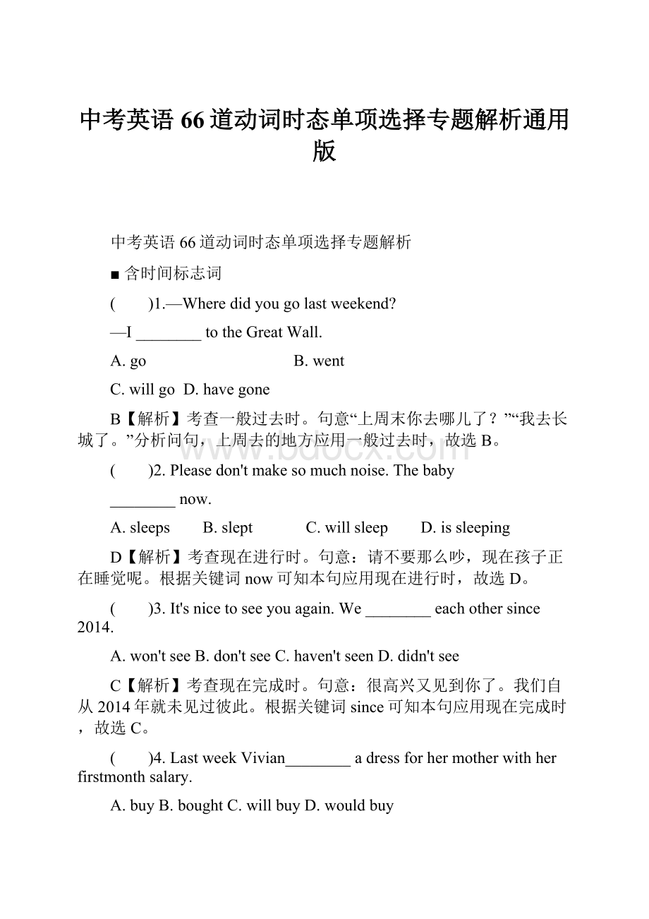 中考英语66道动词时态单项选择专题解析通用版.docx