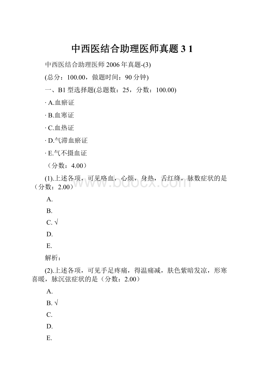 中西医结合助理医师真题3 1.docx_第1页