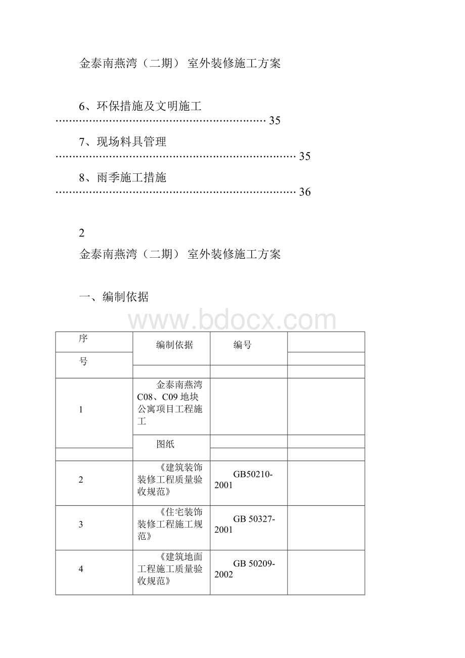 室外装修施工方案.docx_第3页