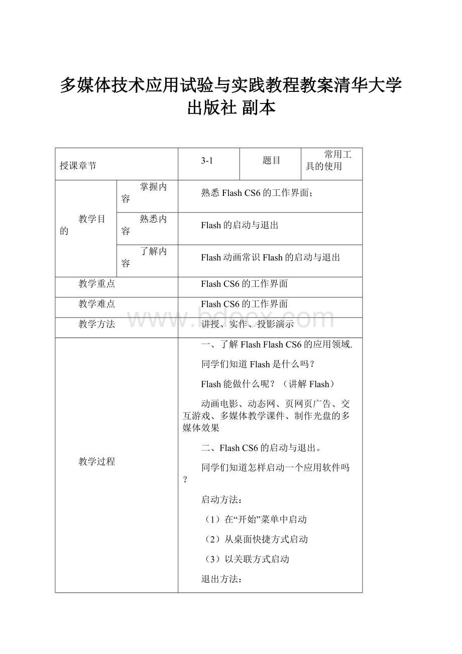 多媒体技术应用试验与实践教程教案清华大学出版社 副本.docx_第1页