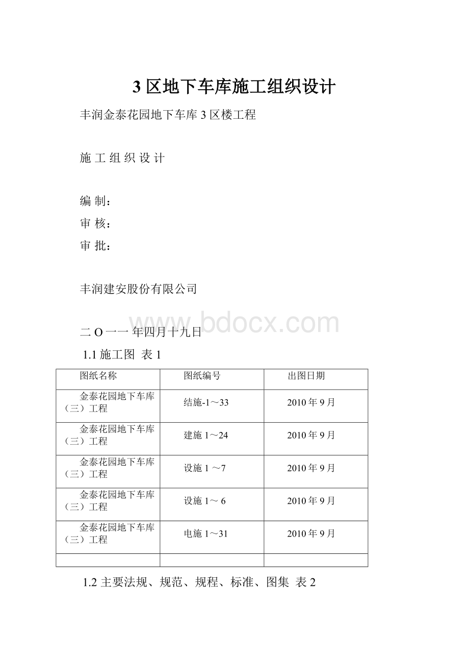 3区地下车库施工组织设计.docx_第1页