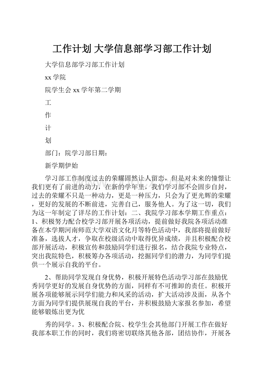 工作计划 大学信息部学习部工作计划.docx_第1页