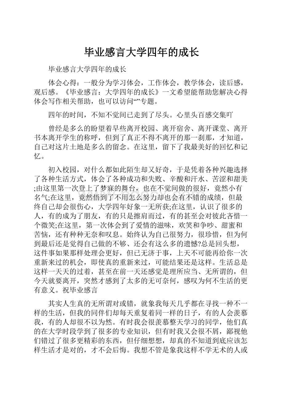 毕业感言大学四年的成长.docx_第1页