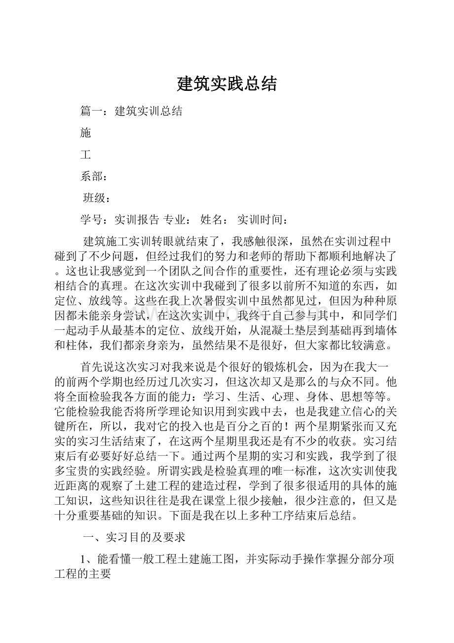 建筑实践总结.docx_第1页