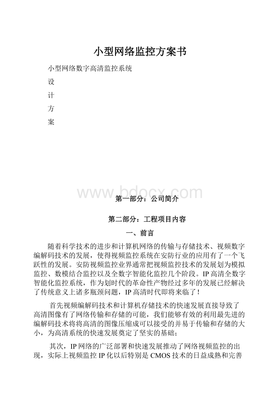 小型网络监控方案书.docx