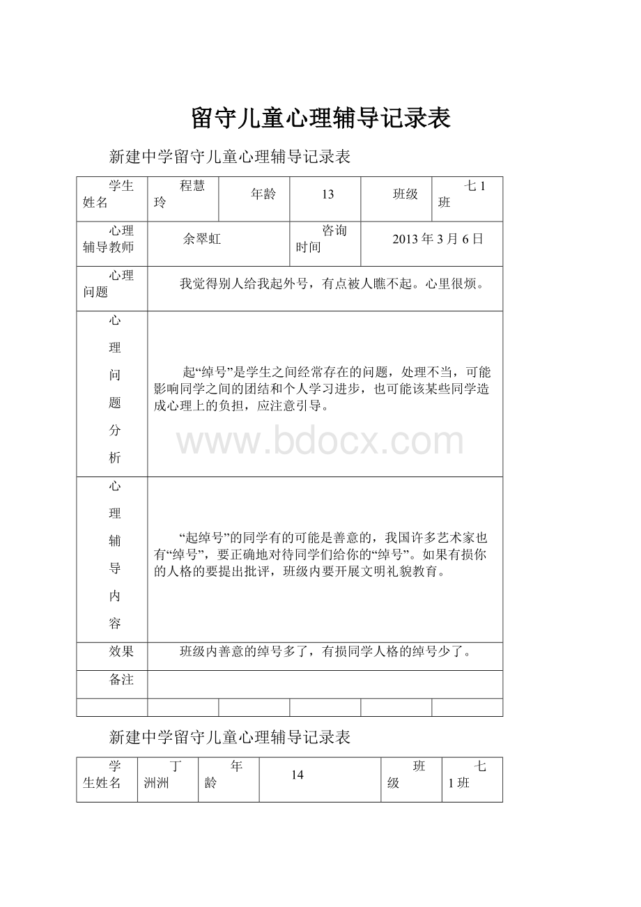 留守儿童心理辅导记录表.docx_第1页