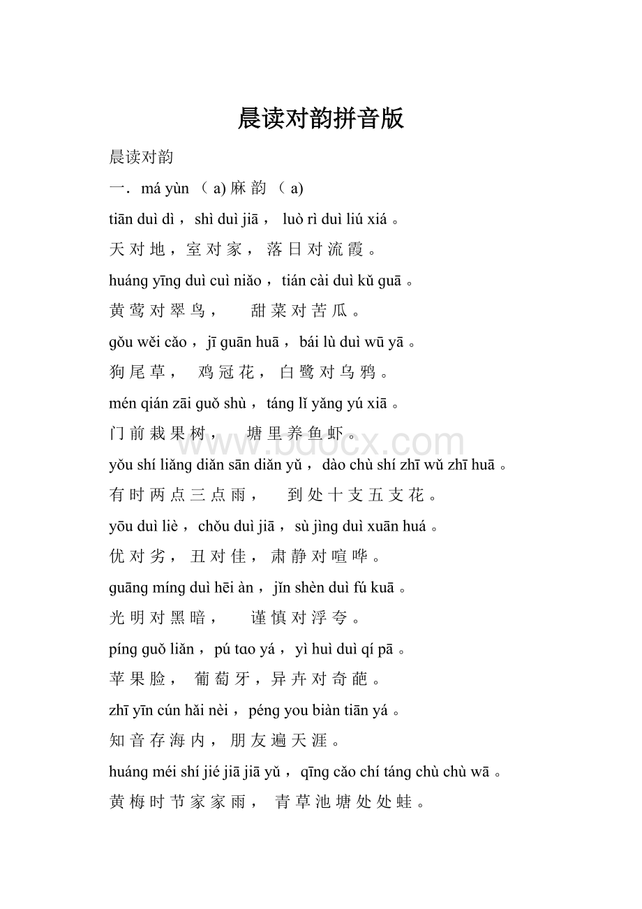 晨读对韵拼音版.docx