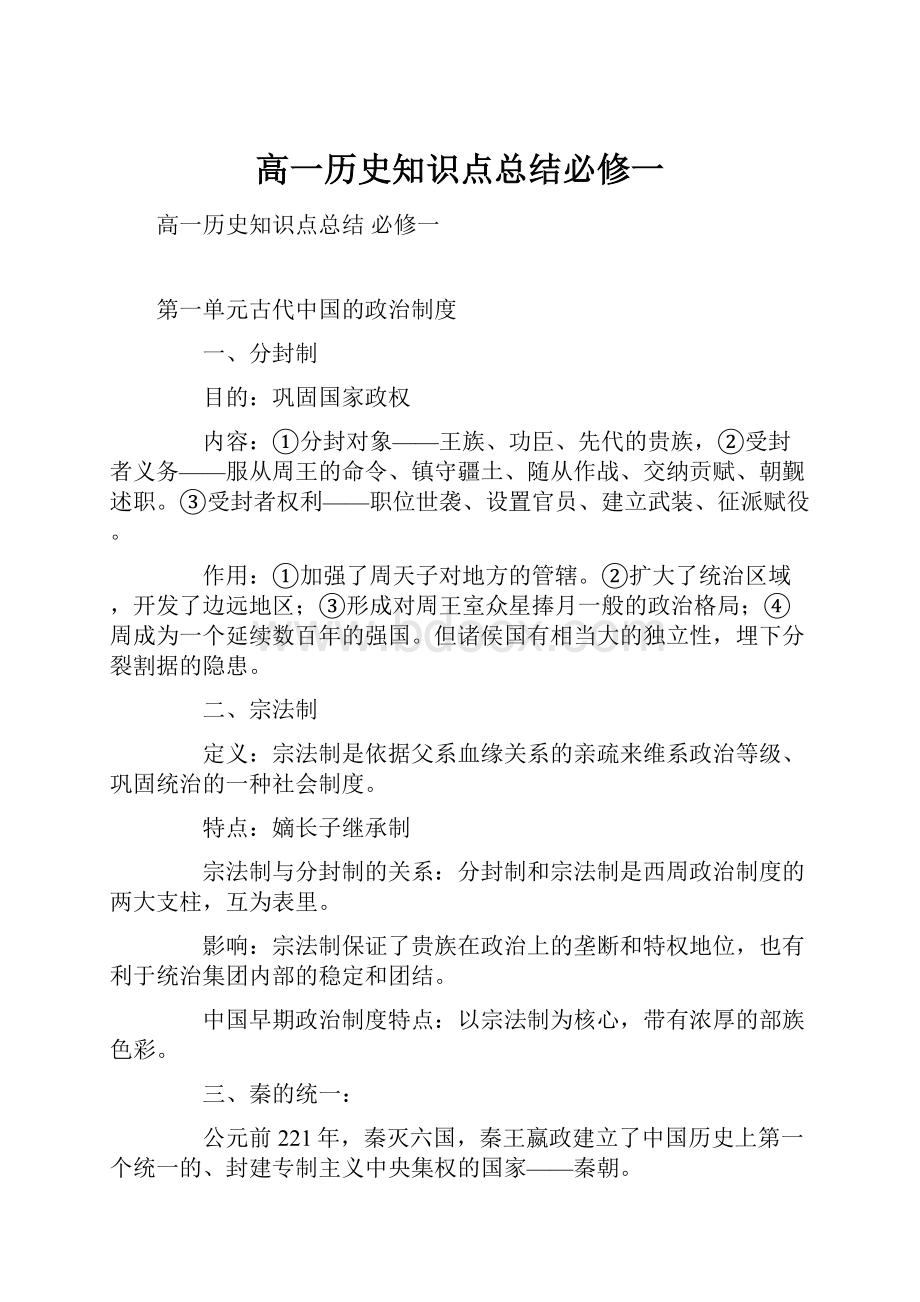 高一历史知识点总结必修一.docx_第1页