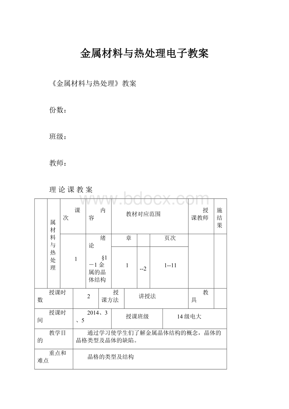 金属材料与热处理电子教案.docx_第1页