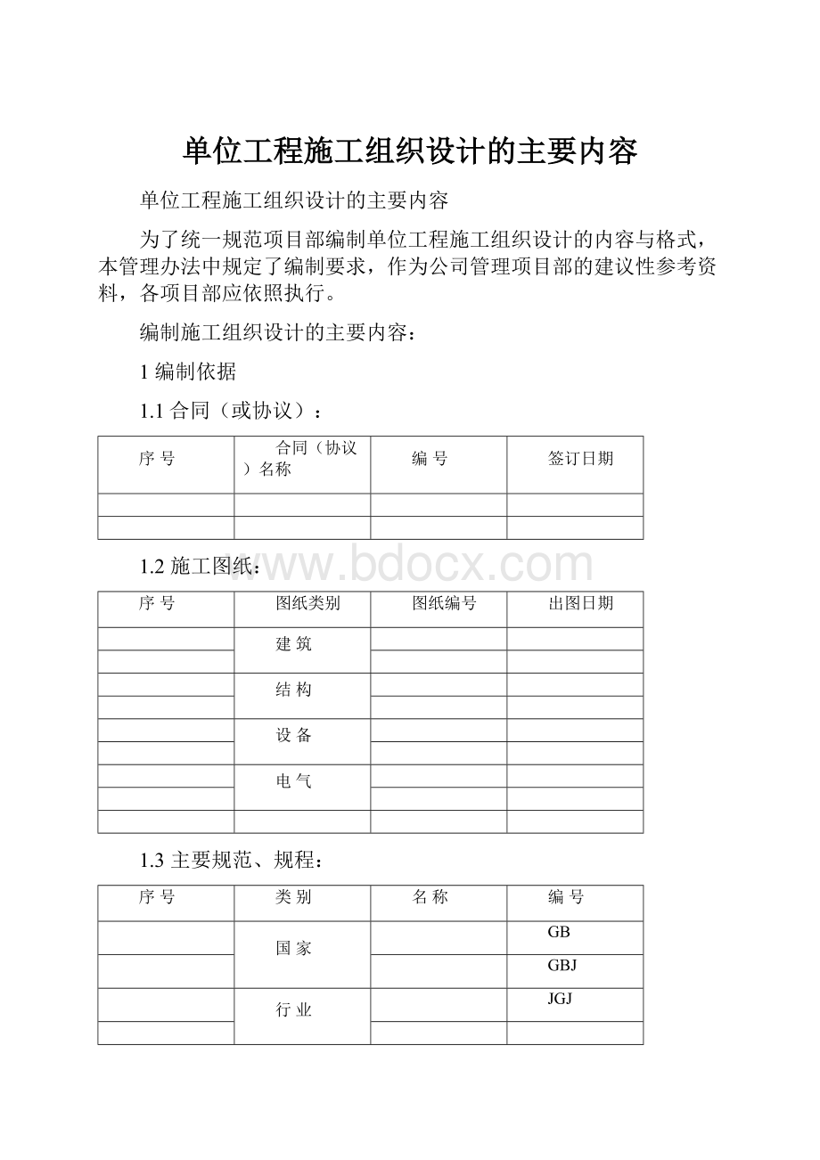 单位工程施工组织设计的主要内容.docx_第1页