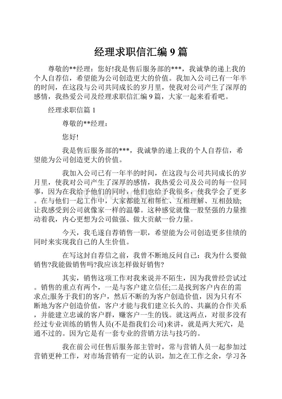 经理求职信汇编9篇.docx_第1页