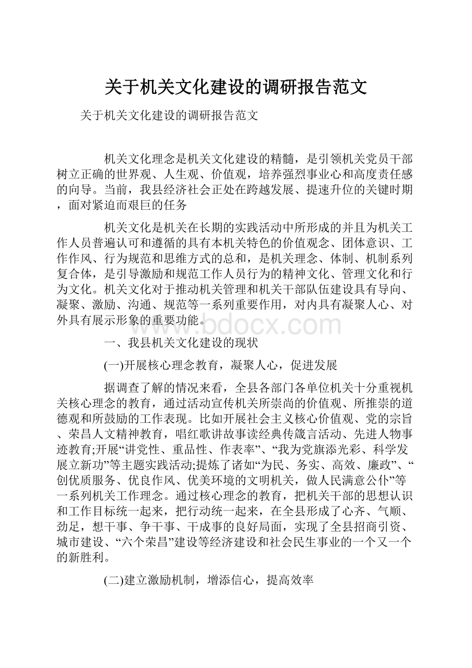 关于机关文化建设的调研报告范文.docx