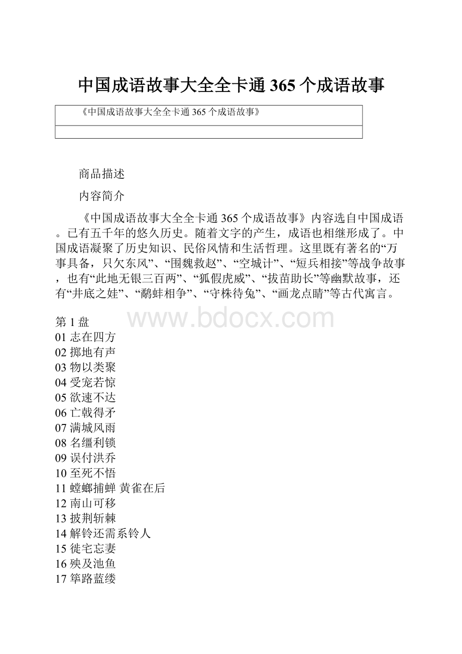 中国成语故事大全全卡通365个成语故事.docx