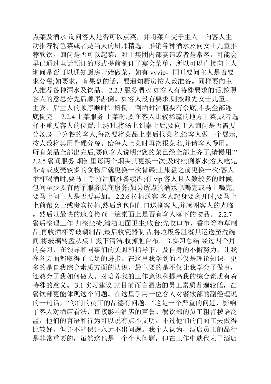 酒店餐饮服务员实习报告.docx_第2页