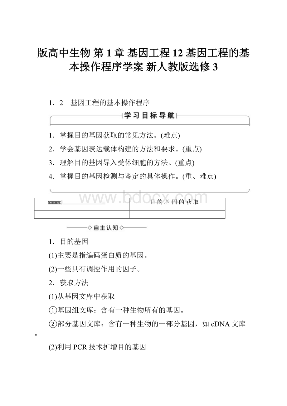 版高中生物 第1章 基因工程 12 基因工程的基本操作程序学案 新人教版选修3.docx_第1页