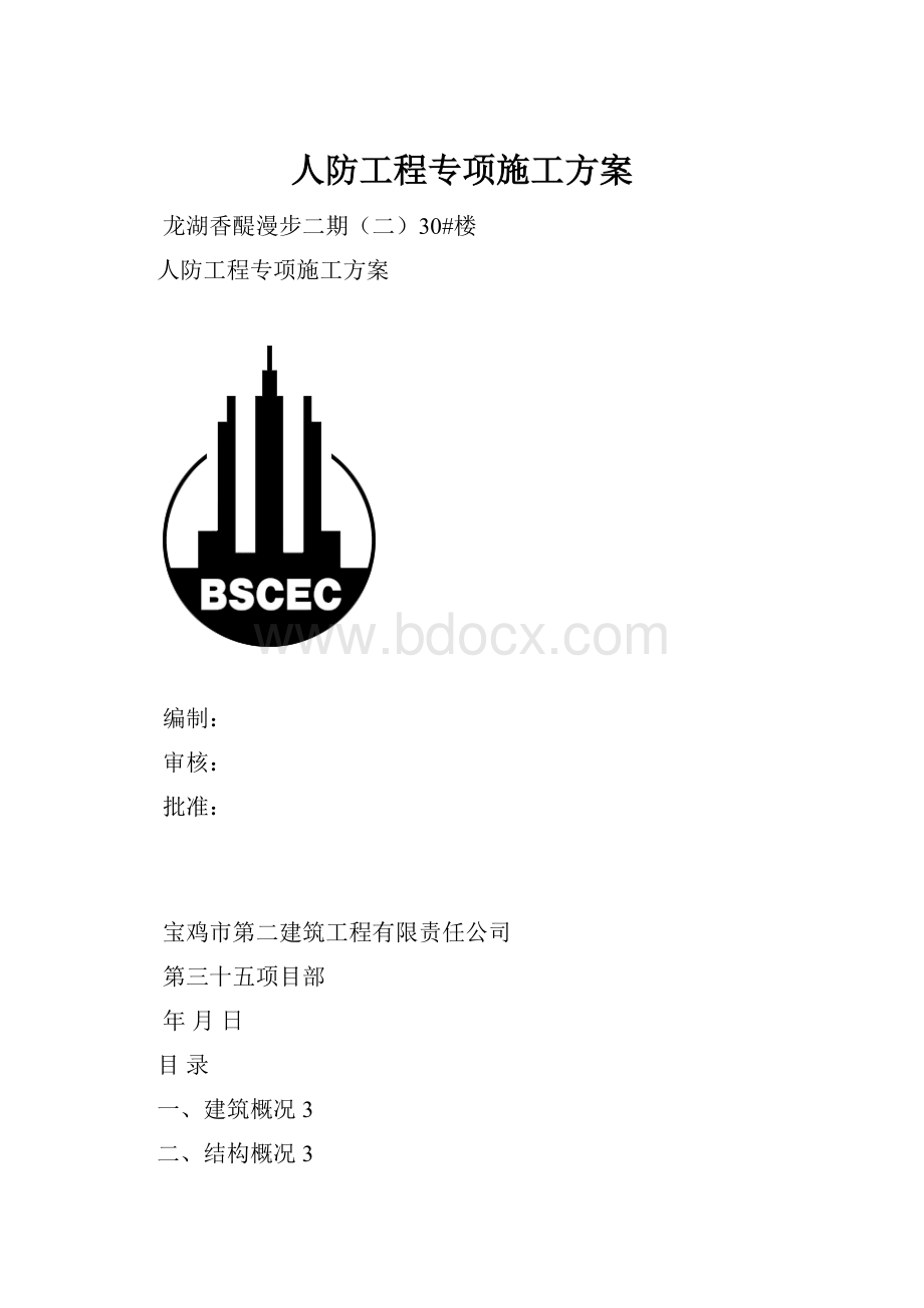 人防工程专项施工方案.docx_第1页