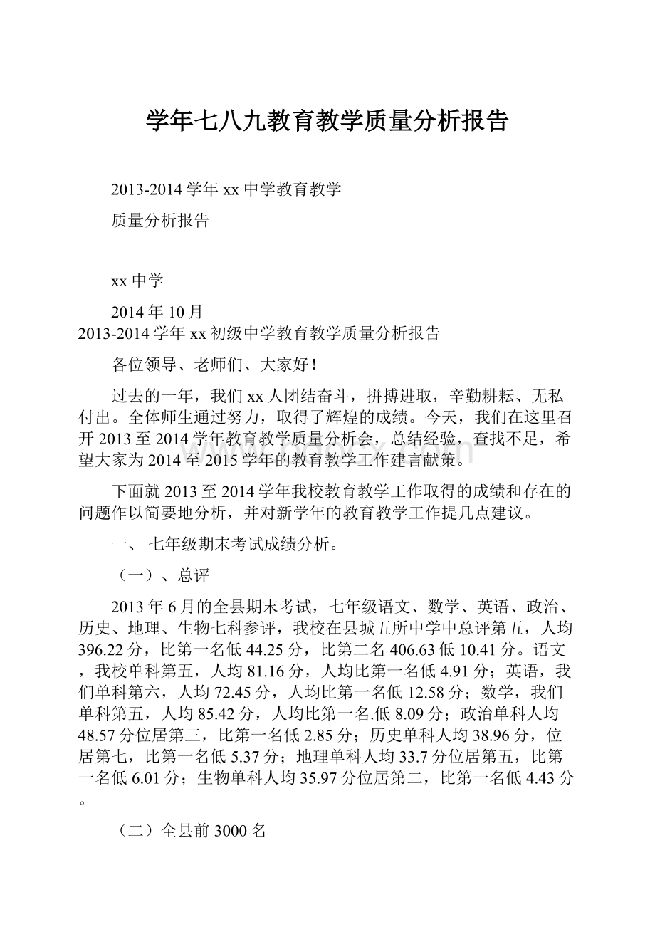 学年七八九教育教学质量分析报告.docx_第1页