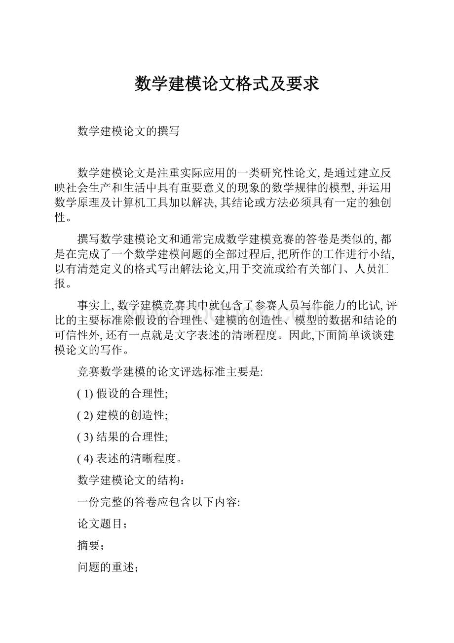 数学建模论文格式及要求.docx_第1页