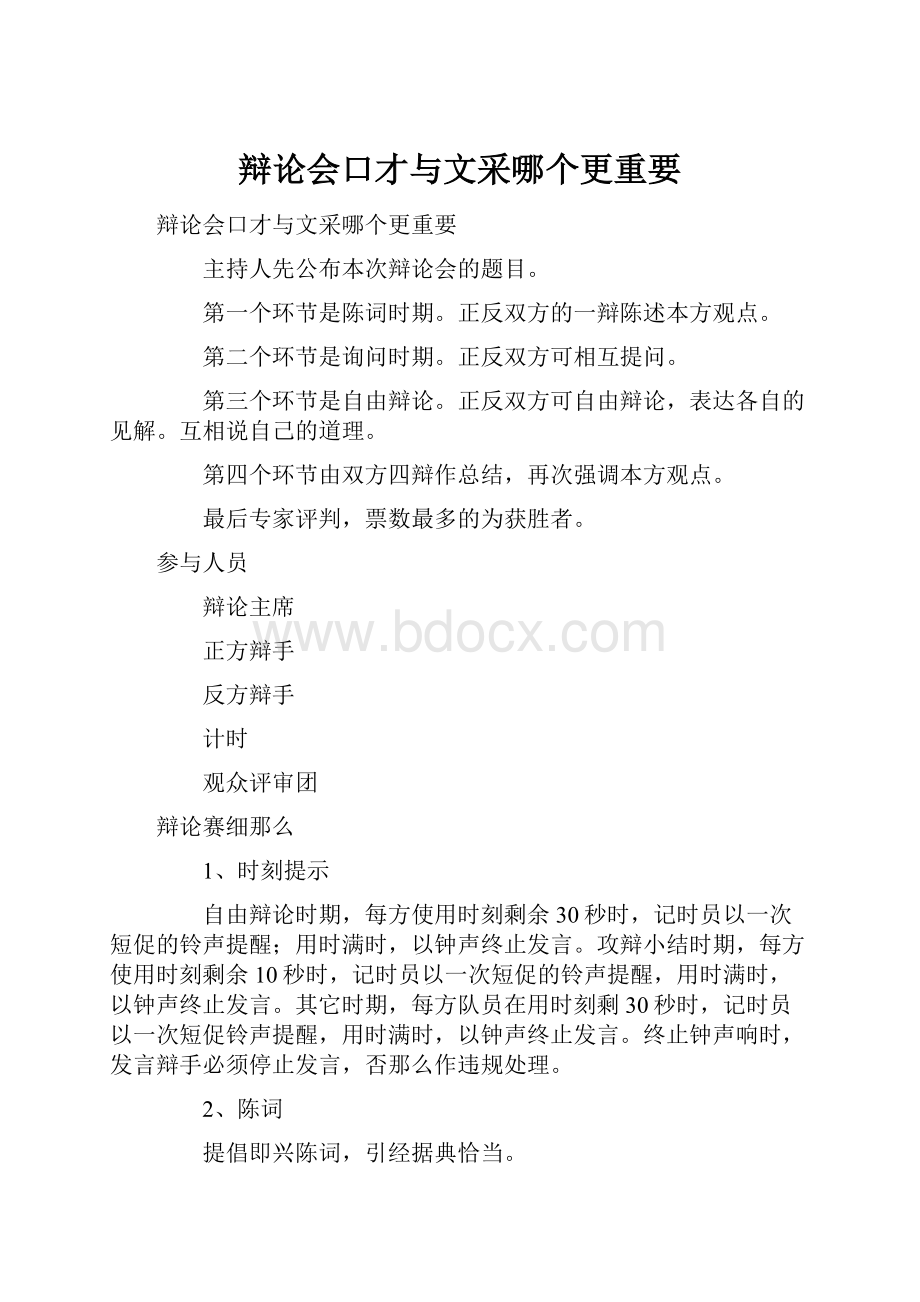 辩论会口才与文采哪个更重要.docx_第1页