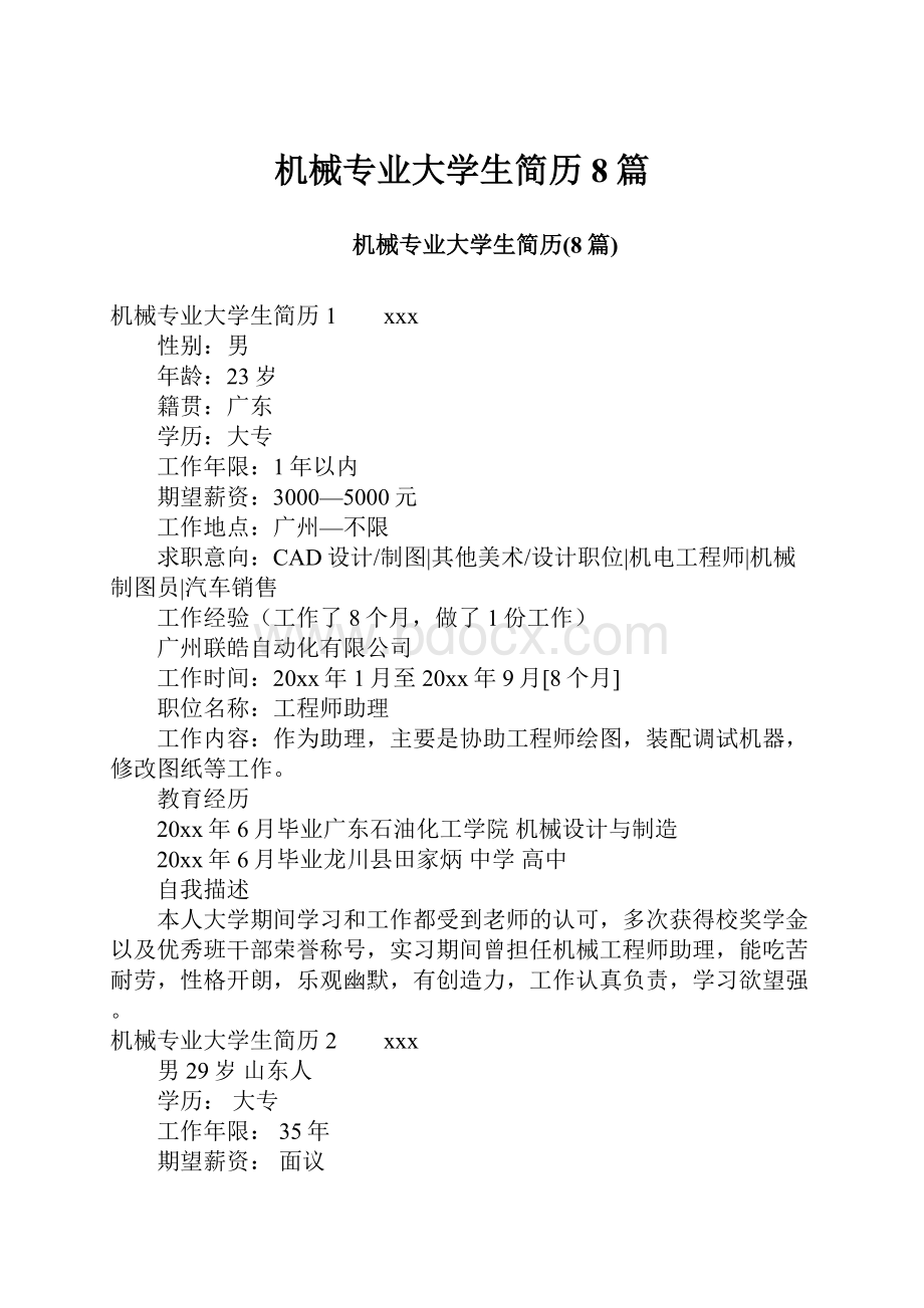 机械专业大学生简历8篇.docx_第1页