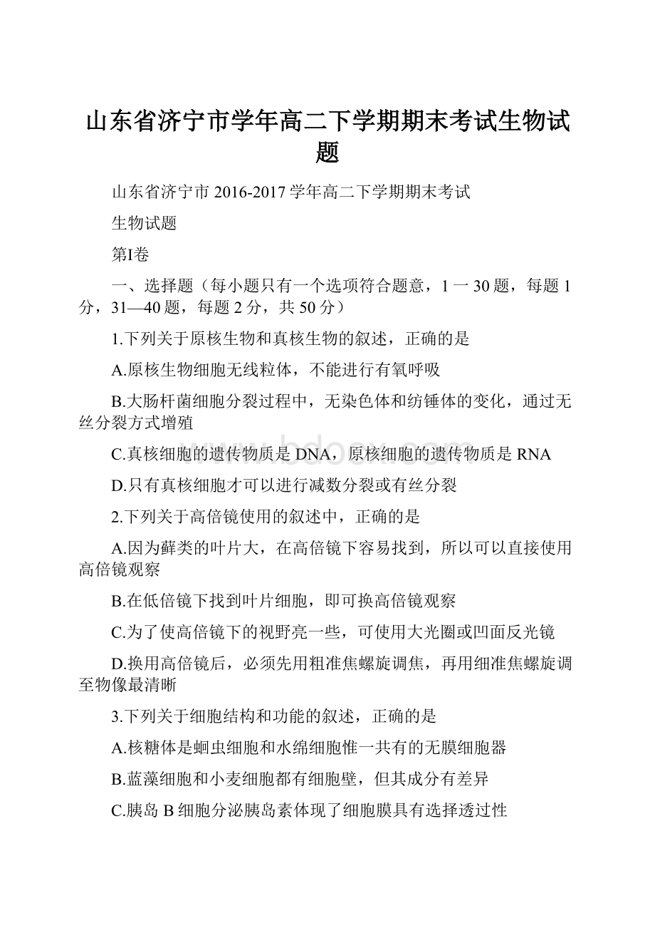 山东省济宁市学年高二下学期期末考试生物试题.docx