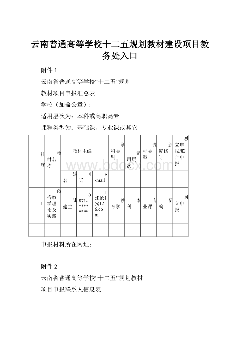 云南普通高等学校十二五规划教材建设项目教务处入口.docx