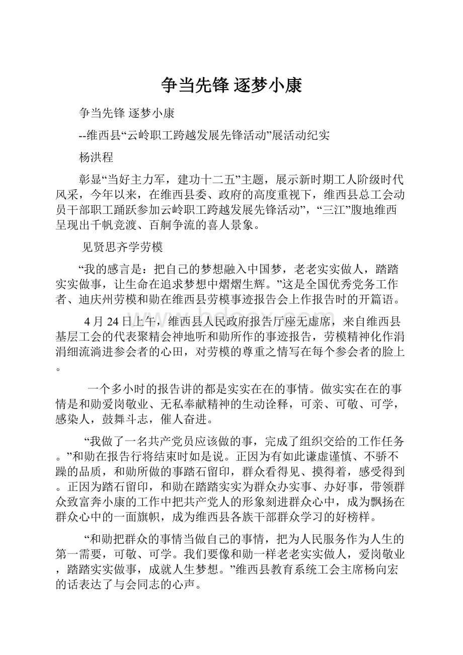 争当先锋 逐梦小康.docx_第1页