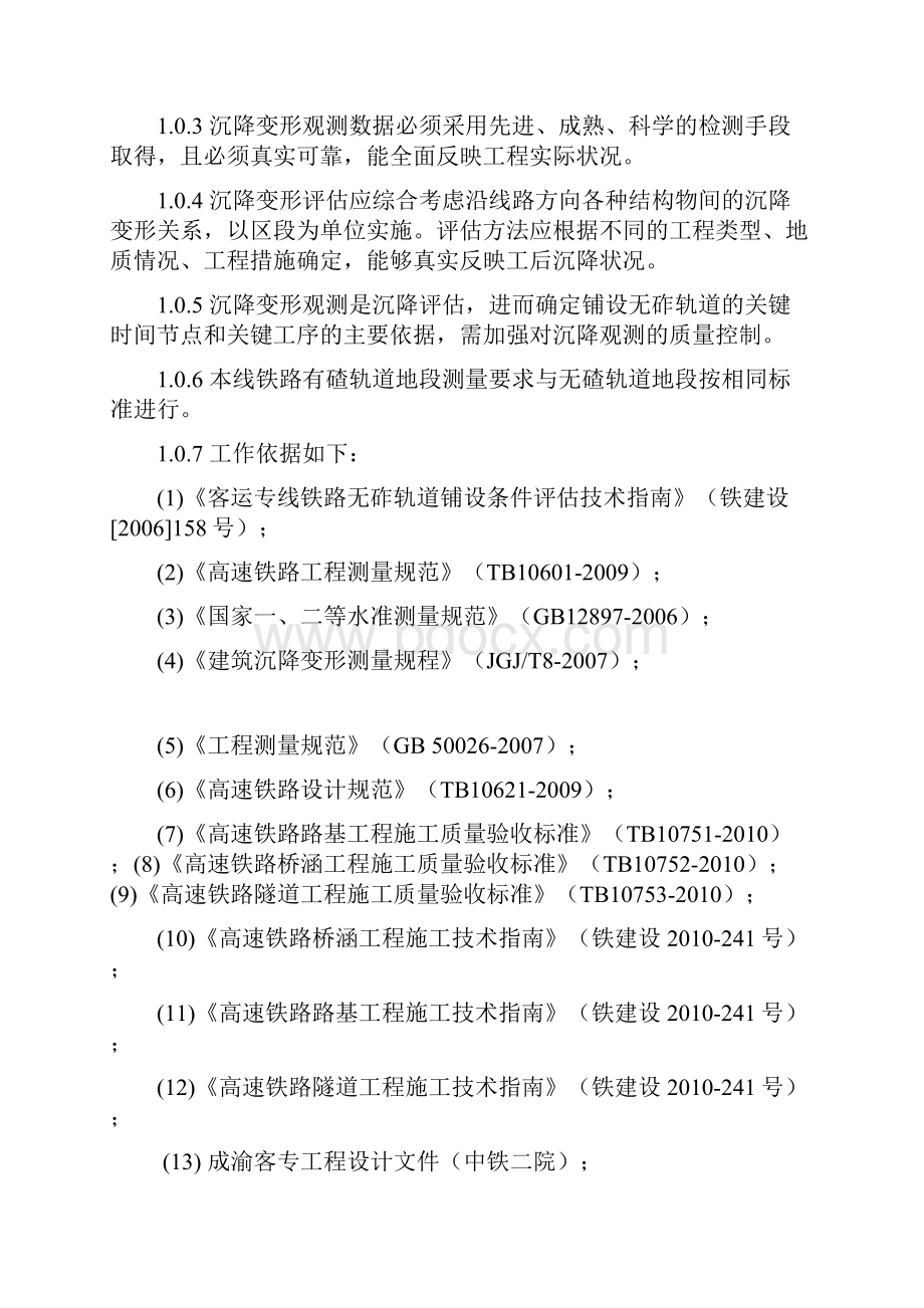 新建成都至重庆铁路客运专线线下工程沉降变形观测及评估沉降细则资料.docx_第2页