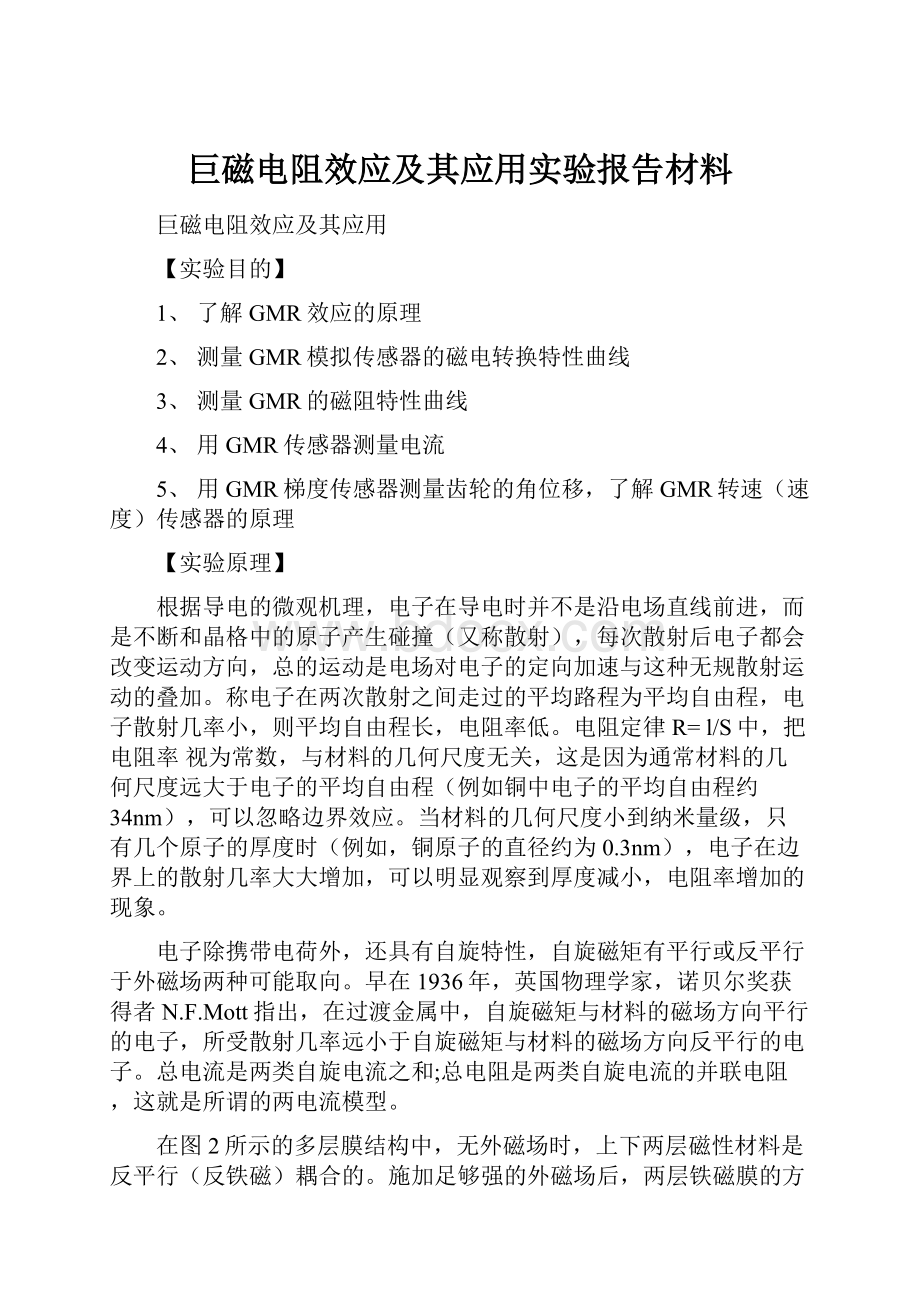 巨磁电阻效应及其应用实验报告材料.docx_第1页