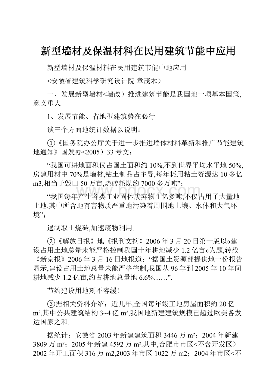 新型墙材及保温材料在民用建筑节能中应用.docx_第1页