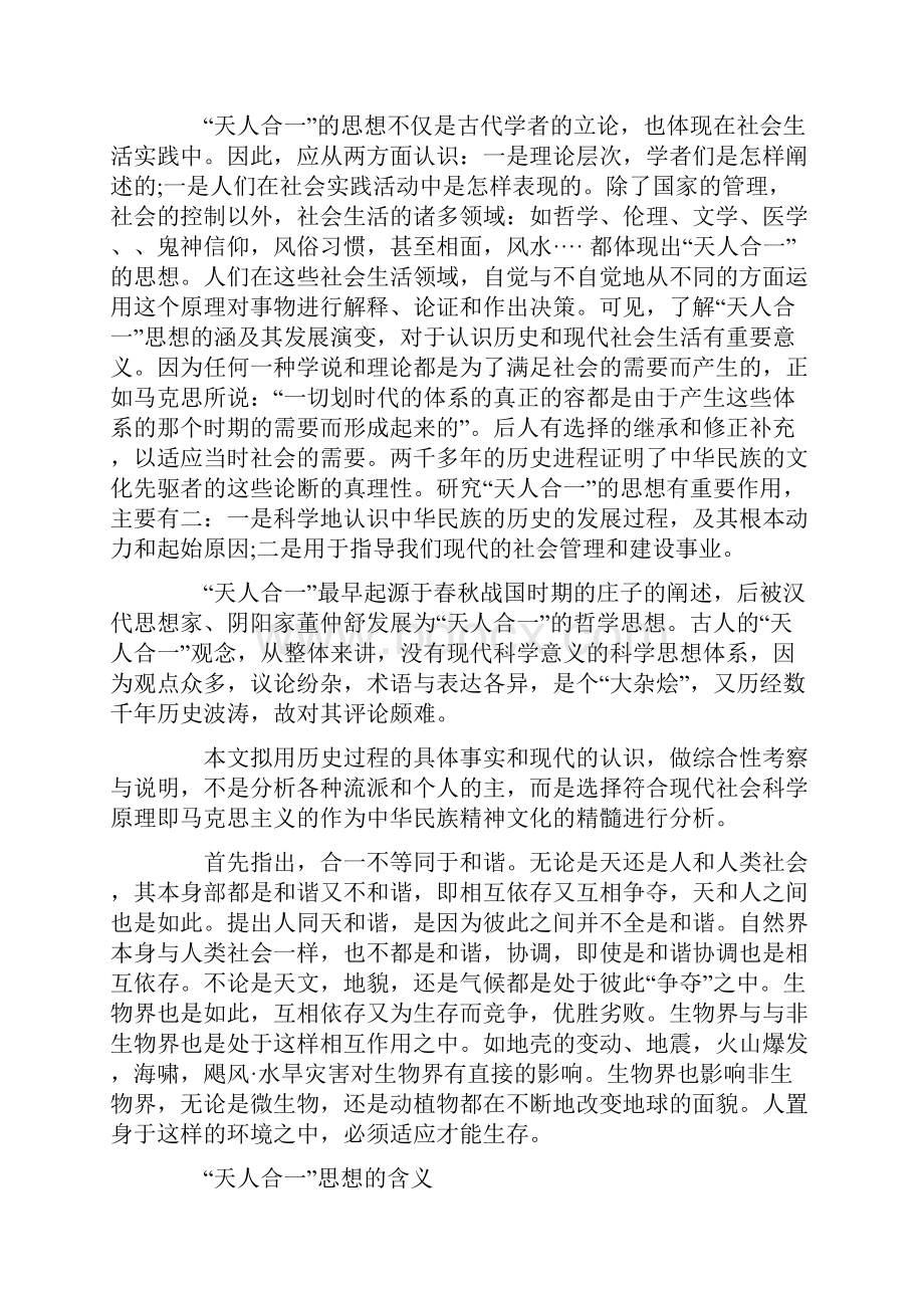 天人合一思想的社会历史作用.docx_第2页