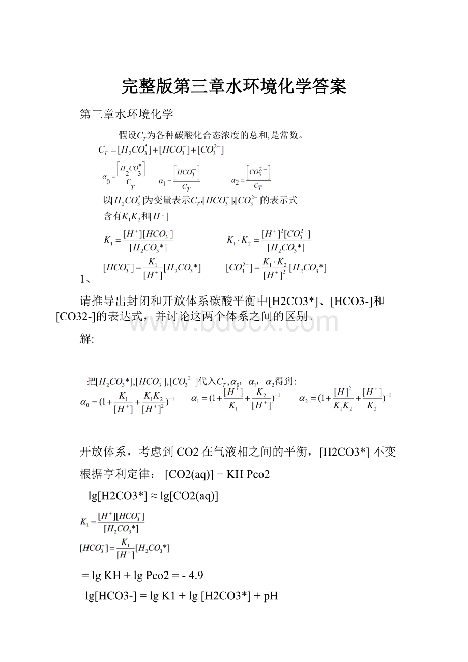 完整版第三章水环境化学答案.docx