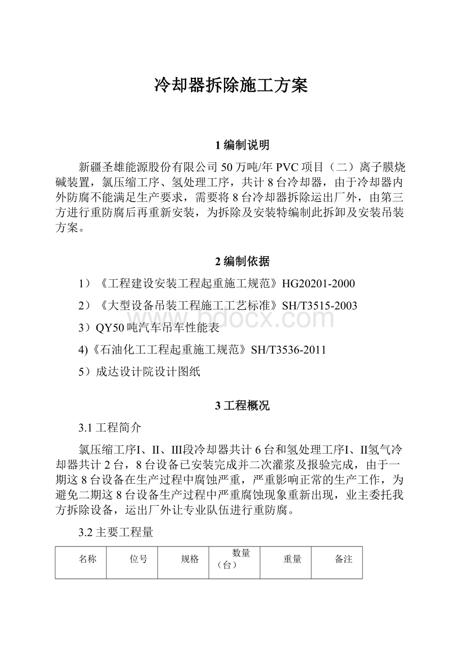 冷却器拆除施工方案.docx_第1页