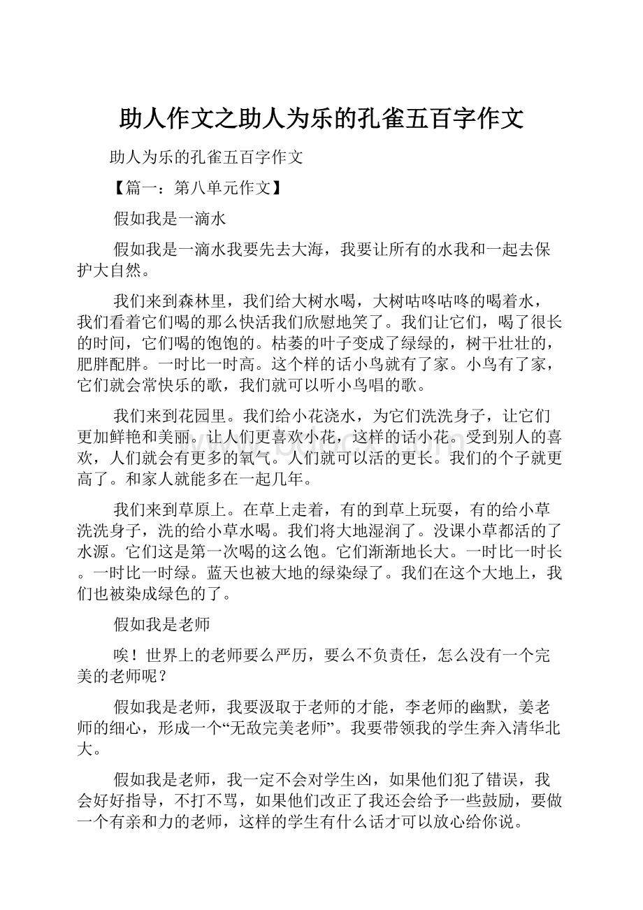 助人作文之助人为乐的孔雀五百字作文.docx