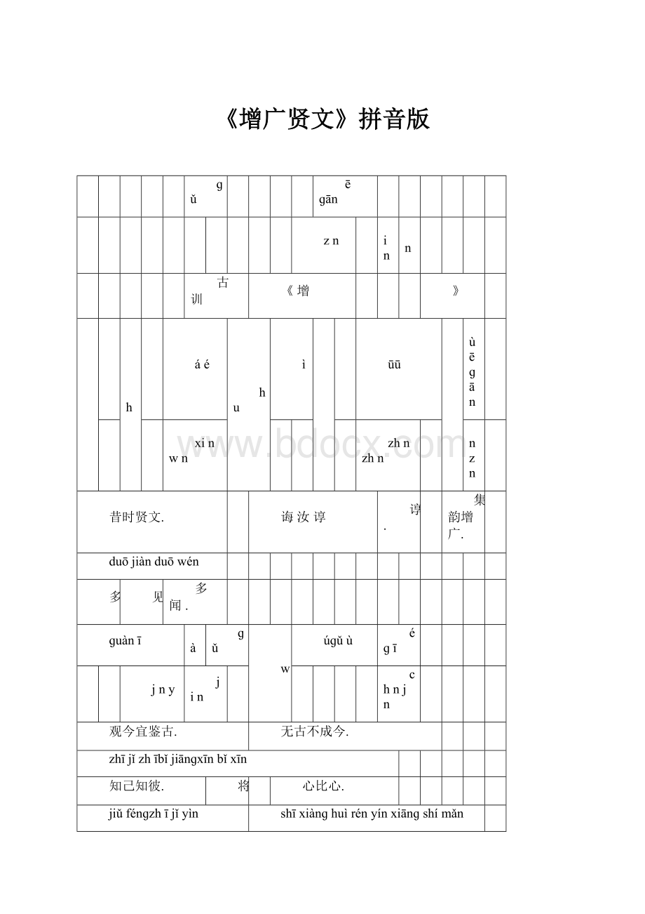 《增广贤文》拼音版.docx_第1页