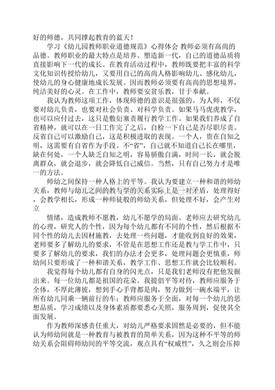 幼儿教师职业道德的心得体会.docx_第2页