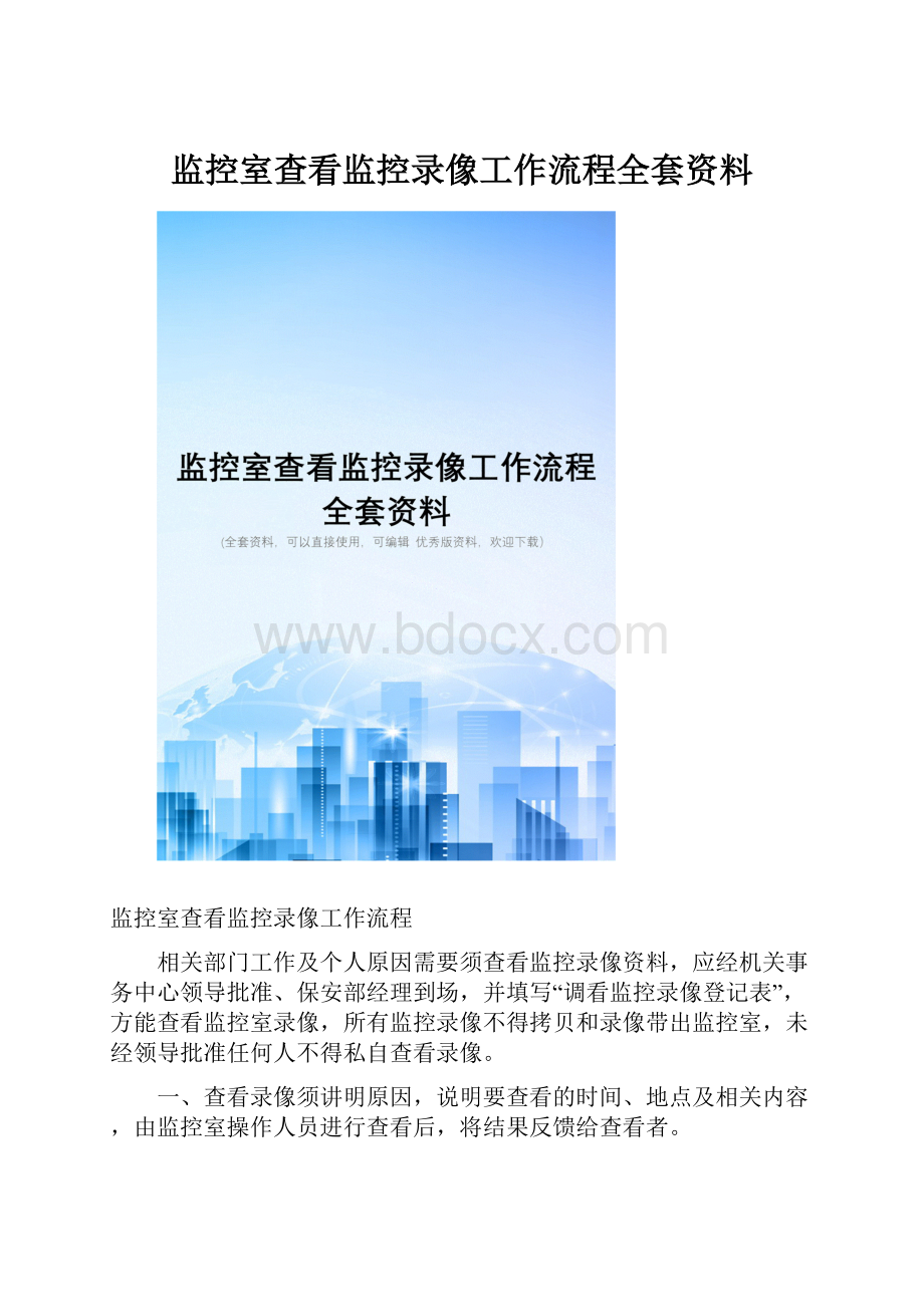 监控室查看监控录像工作流程全套资料.docx_第1页