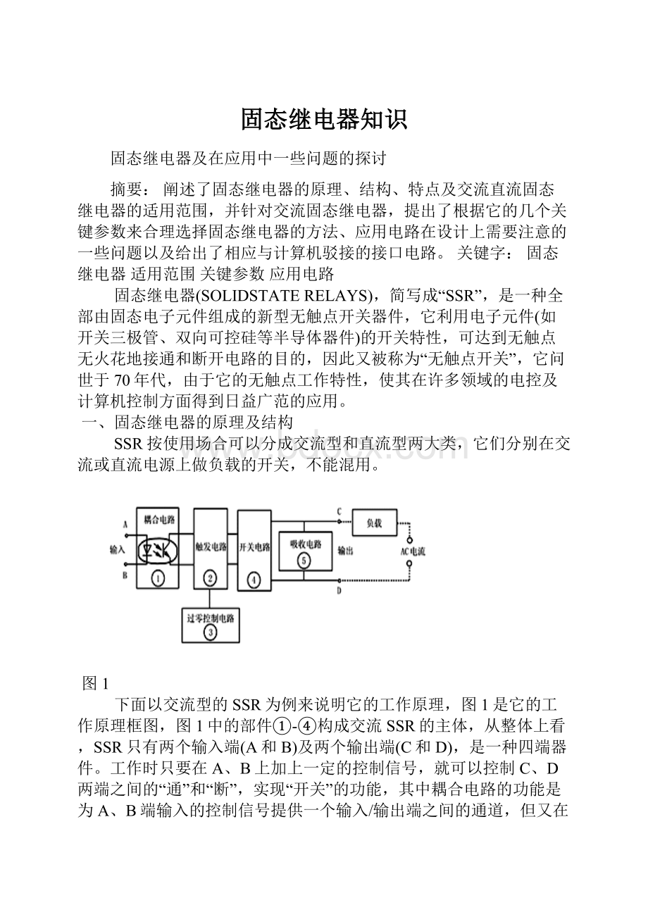 固态继电器知识.docx_第1页