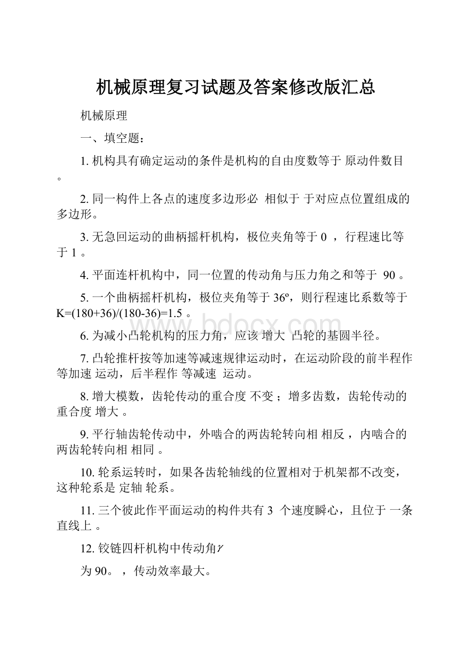 机械原理复习试题及答案修改版汇总.docx_第1页