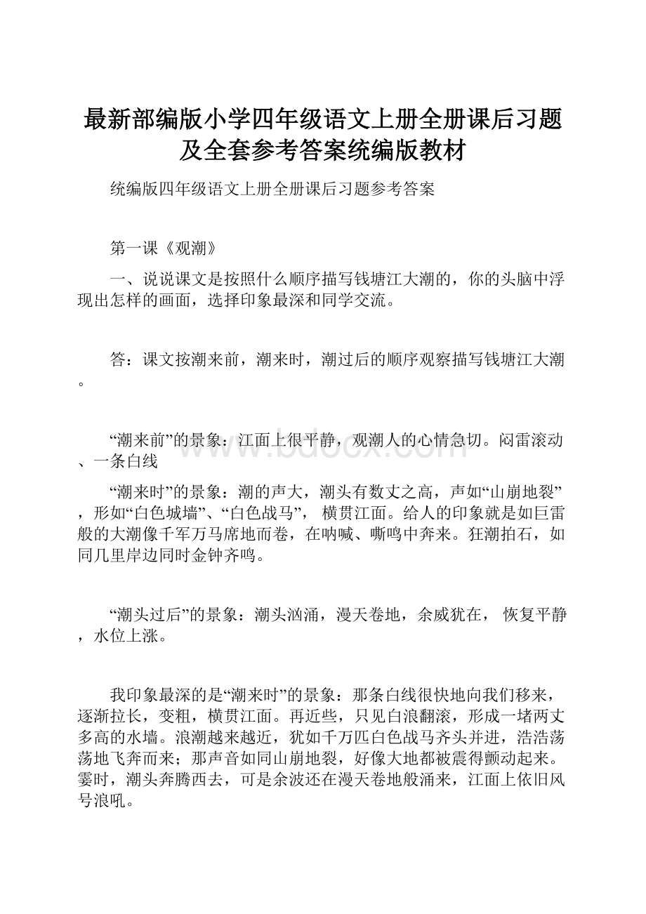 最新部编版小学四年级语文上册全册课后习题及全套参考答案统编版教材.docx