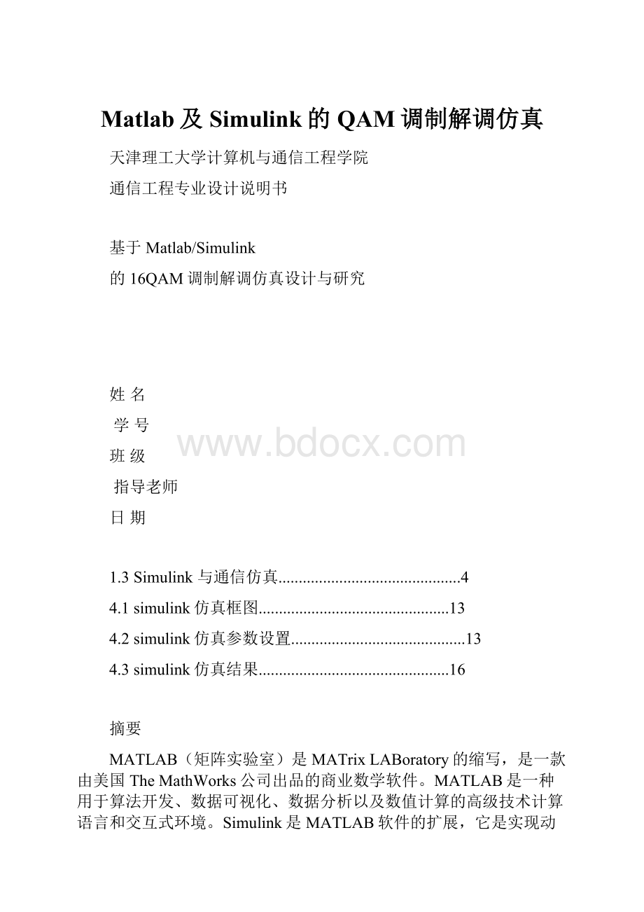 Matlab及Simulink的QAM调制解调仿真.docx_第1页