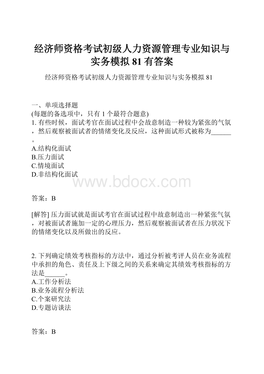 经济师资格考试初级人力资源管理专业知识与实务模拟81有答案.docx