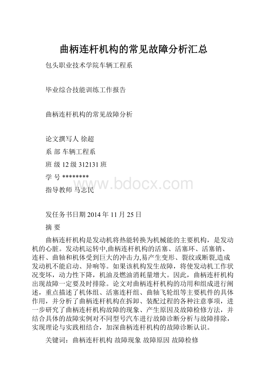 曲柄连杆机构的常见故障分析汇总.docx_第1页