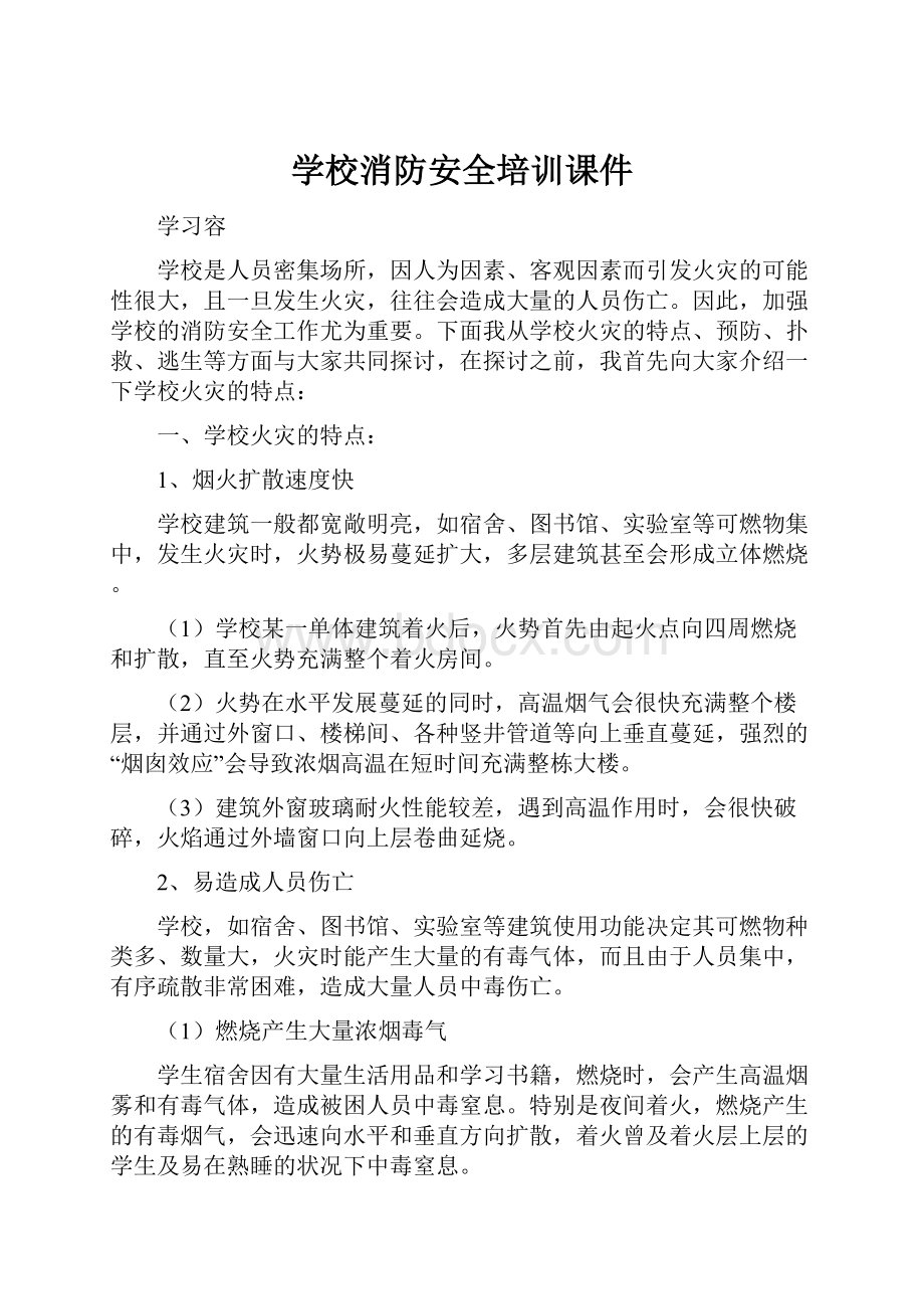 学校消防安全培训课件.docx_第1页