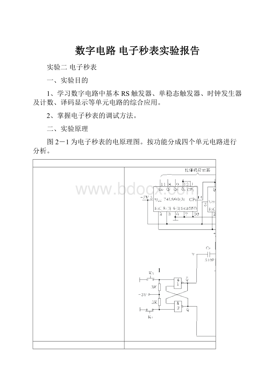 数字电路 电子秒表实验报告.docx