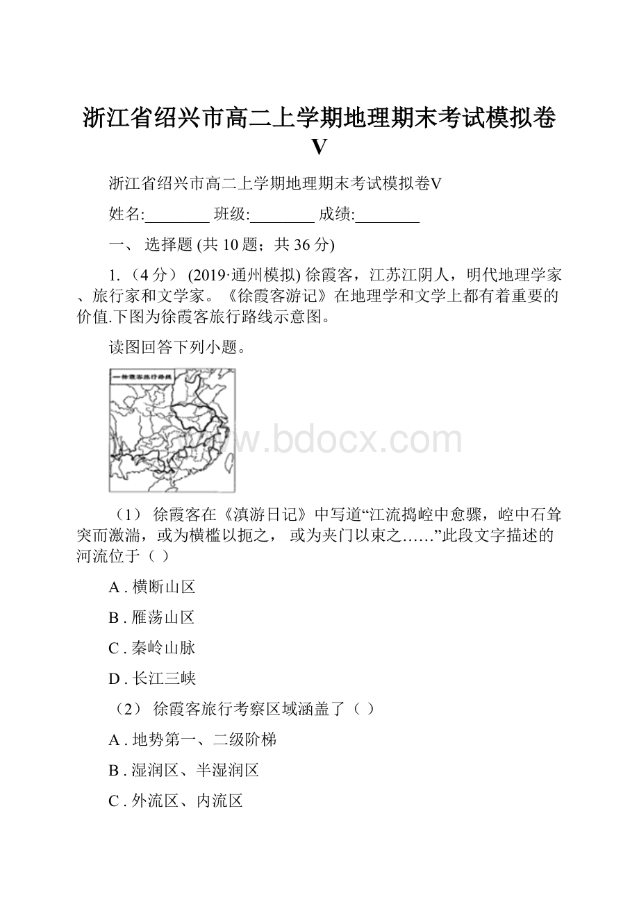 浙江省绍兴市高二上学期地理期末考试模拟卷Ⅴ.docx_第1页