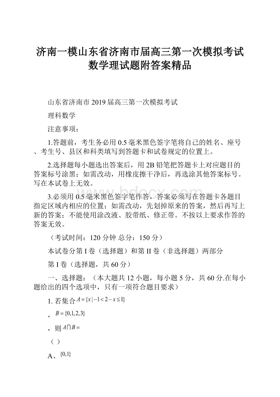 济南一模山东省济南市届高三第一次模拟考试数学理试题附答案精品.docx_第1页