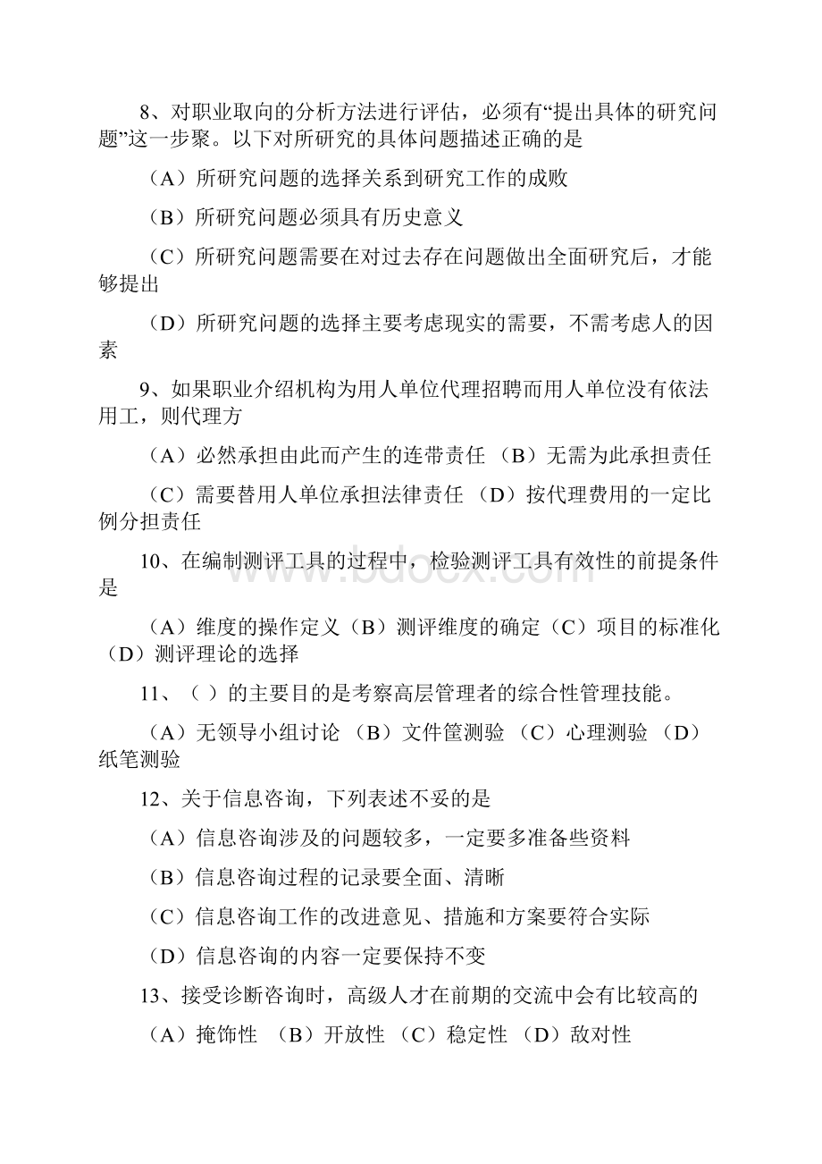 高级职业指导师实操考试2及答案.docx_第3页