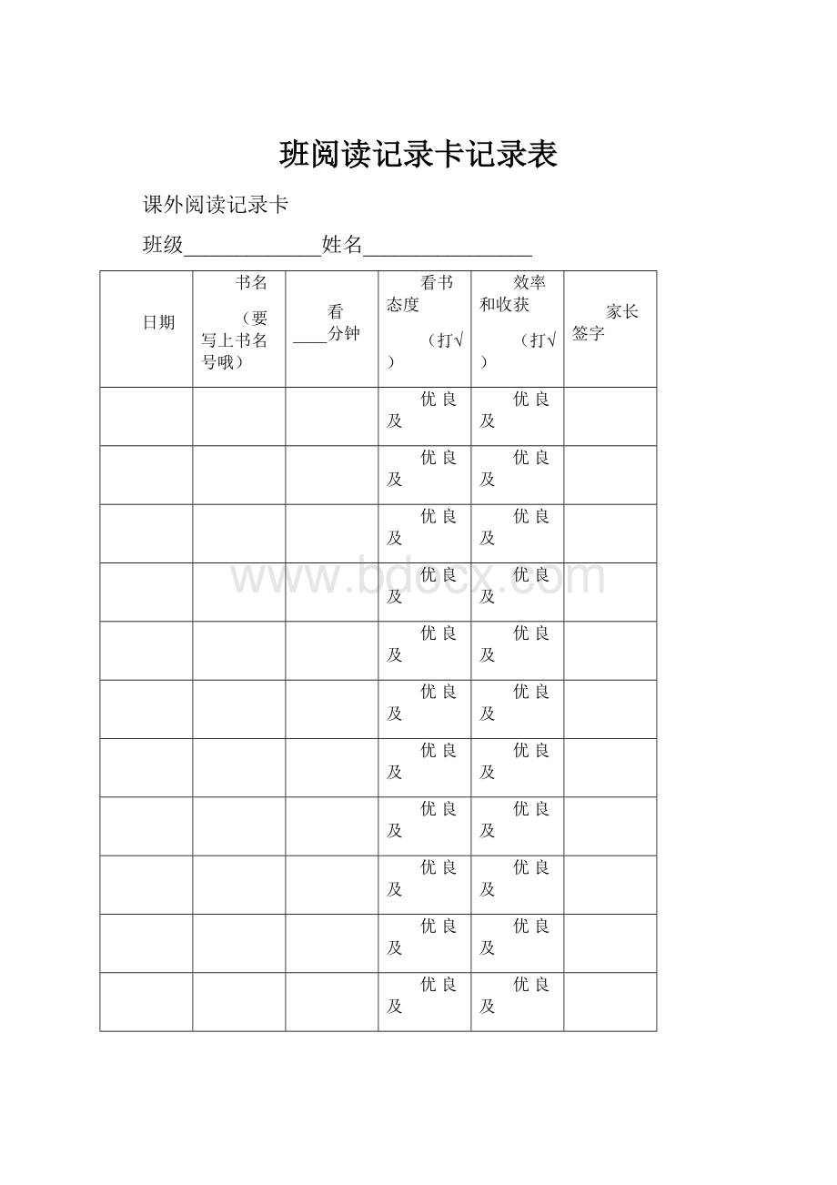 班阅读记录卡记录表.docx